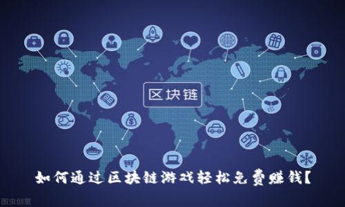 如何通过区块链游戏轻松免费赚钱？