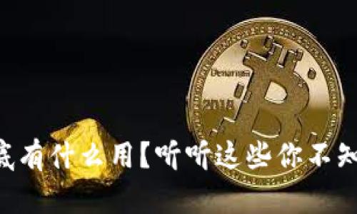 “TP钱包到底有什么用？听听这些你不知道的功能！”
