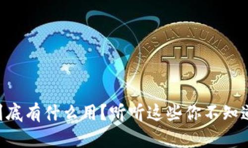 “TP钱包到底有什么用？听听这些你不知道的功能！”