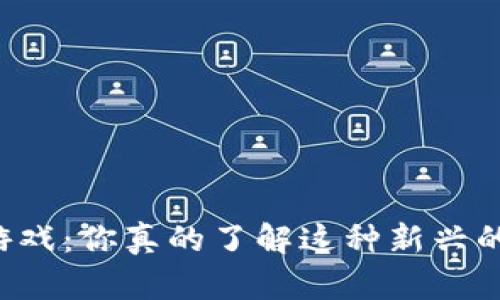 区块链放置游戏：你真的了解这种新兴的游戏形式吗？