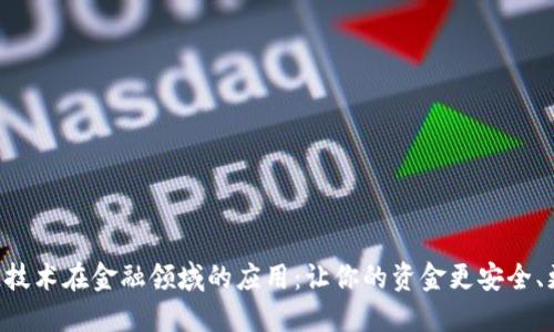 区块链技术在金融领域的应用：让你的资金更安全、更高效！