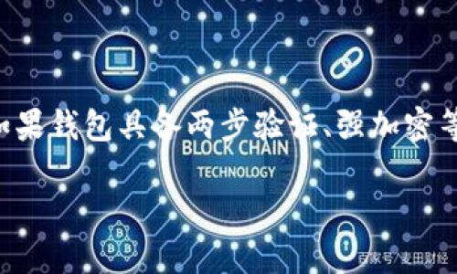   如何安全下载TP钱包？我们来聊聊！ / 

 guanjianci TP钱包, 钱包安全, 下载方法, 数字货币 /guanjianci 

引言：数字货币时代的第一步

在当今的数字货币热潮中，越来越多的人希望进入这个新兴的投资领域，而TP钱包作为一种流行的数字资产管理工具，吸引了众多用户的关注。然而，对于新手来说，如何安全地下载和使用TP钱包呢？今天，我们就来深入探讨这个话题，确保你能够手把手地掌握下载TP钱包的正确方法，保证你的数字资产安全。

一、什么是TP钱包？

TP钱包是一种用于存储数字货币的智能手机应用程序，可以帮助用户管理、转账和接收各种类型的加密货币。它的用户界面友好且易于操作，使得即使是新手也能快速上手。值得注意的是，TP钱包并不仅限于某种特定的数字资产，它支持多种主流的加密货币，这意味着你可以在一个平台上管理多个币种。而安全性则是用户在选择钱包时要重点关注的方面。

二、TP钱包的下载渠道与安全性

在互联网上，有许多提供TP钱包下载的平台，但并不是所有来源都是安全的。选择合适的渠道，是下载TP钱包的第一步。

1. **官方网站**：最安全的下载方式是访问TP钱包的官方网站。官方网站通常会提供最新版本的下载链接，并且保证不含恶意软件。确保访问的链接是正确且安全的，以避免钓鱼网站。

2. **应用商店**：无论你是使用iOS还是Android设备，官方的应用商店（如苹果的App Store或谷歌的Play商店）都是相对安全的下载选项。在这些平台上下载的应用都经过了审核，安全性相对较高。

3. **社区推荐**：在一些加密货币社区（例如Reddit、Twitter等）中，用户通常会分享他们的下载资源和经验。选择那些被广泛接受和好评的链接，会降低下载到恶意程序的风险。

三、下载前的准备工作

在下载TP钱包之前，有几个准备步骤可以帮助你确保下载过程更加安全：

1. **设备安全扫描**：在下载应用之前，确保你的设备已安装最新的安全更新，并进行一次全面的病毒扫描，以确保设备没有其他恶意软件的干扰。

2. **使用VPN**：在下载数字资产相关应用时，使用虚拟私人网络（VPN）可以隐藏你的IP地址，增加一层额外的安全保护。

3. **备份重要信息**：下载之前，确保你有安全备份，尤其是你先前使用的任何钱包的助记词和私钥。万一在下载过程中出现问题，这将帮助你保护资产安全。

四、安全下载TP钱包的具体步骤

现在，我们来具体看看如何安全下载TP钱包：

1. **打开浏览器**：首先，打开你的设备浏览器，输入TP钱包的官方网站链接，确保地址栏显示的是一个安全的链接（即“https”开头）。

2. **找到下载链接**：在官方网站上，通常会有明显的“下载”按钮，点击进入下载页面。

3. **选择适合的版本**：根据你的设备类型（iOS或Android）选择对应的版本。确保下载的是最新版本，通常开发团队会在页面上注明版本号。

4. **进行下载**：点击下载后，根据你设备的提示进行安装。对于Android设备，可能需要在安全设置中允许安装来自不明来源的应用；而对于iOS设备，直接下载安装即可。

五、安装后的安全设置

成功下载并安装TP钱包后，如何增强其安全性是另一个重要的环节：

1. **设置强密码**：在创建或导入钱包时，务必设置一个强且独特的密码。这是你保护数字资产和钱包的第一道防线。

2. **启用双重验证**：许多钱包应用支持双重验证，这增加了一个安全层，确保即使有人获取了你的密码，也无法轻易访问你的帐户。

3. **定期更新**：监控TP钱包的更新通知，及时下载和更新最新版本，保持软件的安全性和稳定性。

六、常见的下载错误与解决方案

在下载过程中，用户可能会遇到一些常见错误，下面我们来看看如何解决这些问题：

1. **下载链接无法打开**：确认你输入的链接是否正确，尝试使用不同的浏览器访问。有时网络问题也会导致下载失败。

2. **无法安装应用**：确保你的设备有足够的存储空间，并检查设备是否运行支持TP钱包的操作系统版本。

3. **应用崩溃或闪退**：这可能是由于软件问题或设备不兼容，尝试重新安装应用并查看更新。

七、如何保护钱包中的数字资产？

下载并安装TP钱包后，接下来的任务是保护你的数字资产。以下是几种有效的方法：

1. **保持助记词和私钥安全**：钱包的助记词和私钥是恢复钱包和访问资产的关键，务必要妥善保管，避免泄露给他人。

2. **定期检查交易记录**：定期回顾你的交易记录，及时发现异常活动。一旦发现可疑交易，应立即采取措施。

3. **分散投资**：切勿将所有资金集中存放在一个钱包中。建议将部分资金放入硬件钱包或其他安全钱包中，提高安全性。

八、总结

安全下载TP钱包的过程至关重要。通过选择合适的下载渠道，做好相关准备工作，安装后的安全设置，我们可以大大降低数字资产被盗用的风险。持有财富的同时，保护好这些资产也是每个投资者的责任。

常见问题解答

问题1：在什么情况下我应该更换我的钱包？

如果你发现钱包存在安全漏洞，或者接收到从未知或可疑来源的交易报告，应该考虑更换钱包。此外，使用时间过长、频繁遭遇故障、或受到系统更新影响的情况，也都建议更换钱包。确保定期评估使用的工具，跟踪行业动态，保持对新技术的开放态度。

问题2：我如何知道我的TP钱包是否安全？

要判断TP钱包的安全性，可以从几个方面入手。首先，查看钱包的更新频率，开发者是否及时修复漏洞。其次，关注社区的反馈和评价，用户的经历是非常好的参考。如果钱包具备两步验证、强加密等功能，并且每次登陆时都有异地登陆提醒，可以认为是相对安全的。

总之，下载和使用TP钱包要讲究策略和方法，通过有效的方式确保你的数字资产安全，才能在数字货币的世界中如鱼得水，愉快地享受投资的乐趣。