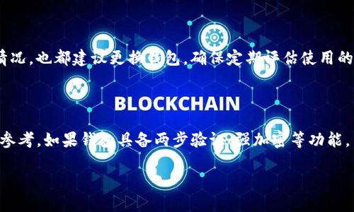   如何安全下载TP钱包？我们来聊聊！ / 

 guanjianci TP钱包, 钱包安全, 下载方法, 数字货币 /guanjianci 

引言：数字货币时代的第一步

在当今的数字货币热潮中，越来越多的人希望进入这个新兴的投资领域，而TP钱包作为一种流行的数字资产管理工具，吸引了众多用户的关注。然而，对于新手来说，如何安全地下载和使用TP钱包呢？今天，我们就来深入探讨这个话题，确保你能够手把手地掌握下载TP钱包的正确方法，保证你的数字资产安全。

一、什么是TP钱包？

TP钱包是一种用于存储数字货币的智能手机应用程序，可以帮助用户管理、转账和接收各种类型的加密货币。它的用户界面友好且易于操作，使得即使是新手也能快速上手。值得注意的是，TP钱包并不仅限于某种特定的数字资产，它支持多种主流的加密货币，这意味着你可以在一个平台上管理多个币种。而安全性则是用户在选择钱包时要重点关注的方面。

二、TP钱包的下载渠道与安全性

在互联网上，有许多提供TP钱包下载的平台，但并不是所有来源都是安全的。选择合适的渠道，是下载TP钱包的第一步。

1. **官方网站**：最安全的下载方式是访问TP钱包的官方网站。官方网站通常会提供最新版本的下载链接，并且保证不含恶意软件。确保访问的链接是正确且安全的，以避免钓鱼网站。

2. **应用商店**：无论你是使用iOS还是Android设备，官方的应用商店（如苹果的App Store或谷歌的Play商店）都是相对安全的下载选项。在这些平台上下载的应用都经过了审核，安全性相对较高。

3. **社区推荐**：在一些加密货币社区（例如Reddit、Twitter等）中，用户通常会分享他们的下载资源和经验。选择那些被广泛接受和好评的链接，会降低下载到恶意程序的风险。

三、下载前的准备工作

在下载TP钱包之前，有几个准备步骤可以帮助你确保下载过程更加安全：

1. **设备安全扫描**：在下载应用之前，确保你的设备已安装最新的安全更新，并进行一次全面的病毒扫描，以确保设备没有其他恶意软件的干扰。

2. **使用VPN**：在下载数字资产相关应用时，使用虚拟私人网络（VPN）可以隐藏你的IP地址，增加一层额外的安全保护。

3. **备份重要信息**：下载之前，确保你有安全备份，尤其是你先前使用的任何钱包的助记词和私钥。万一在下载过程中出现问题，这将帮助你保护资产安全。

四、安全下载TP钱包的具体步骤

现在，我们来具体看看如何安全下载TP钱包：

1. **打开浏览器**：首先，打开你的设备浏览器，输入TP钱包的官方网站链接，确保地址栏显示的是一个安全的链接（即“https”开头）。

2. **找到下载链接**：在官方网站上，通常会有明显的“下载”按钮，点击进入下载页面。

3. **选择适合的版本**：根据你的设备类型（iOS或Android）选择对应的版本。确保下载的是最新版本，通常开发团队会在页面上注明版本号。

4. **进行下载**：点击下载后，根据你设备的提示进行安装。对于Android设备，可能需要在安全设置中允许安装来自不明来源的应用；而对于iOS设备，直接下载安装即可。

五、安装后的安全设置

成功下载并安装TP钱包后，如何增强其安全性是另一个重要的环节：

1. **设置强密码**：在创建或导入钱包时，务必设置一个强且独特的密码。这是你保护数字资产和钱包的第一道防线。

2. **启用双重验证**：许多钱包应用支持双重验证，这增加了一个安全层，确保即使有人获取了你的密码，也无法轻易访问你的帐户。

3. **定期更新**：监控TP钱包的更新通知，及时下载和更新最新版本，保持软件的安全性和稳定性。

六、常见的下载错误与解决方案

在下载过程中，用户可能会遇到一些常见错误，下面我们来看看如何解决这些问题：

1. **下载链接无法打开**：确认你输入的链接是否正确，尝试使用不同的浏览器访问。有时网络问题也会导致下载失败。

2. **无法安装应用**：确保你的设备有足够的存储空间，并检查设备是否运行支持TP钱包的操作系统版本。

3. **应用崩溃或闪退**：这可能是由于软件问题或设备不兼容，尝试重新安装应用并查看更新。

七、如何保护钱包中的数字资产？

下载并安装TP钱包后，接下来的任务是保护你的数字资产。以下是几种有效的方法：

1. **保持助记词和私钥安全**：钱包的助记词和私钥是恢复钱包和访问资产的关键，务必要妥善保管，避免泄露给他人。

2. **定期检查交易记录**：定期回顾你的交易记录，及时发现异常活动。一旦发现可疑交易，应立即采取措施。

3. **分散投资**：切勿将所有资金集中存放在一个钱包中。建议将部分资金放入硬件钱包或其他安全钱包中，提高安全性。

八、总结

安全下载TP钱包的过程至关重要。通过选择合适的下载渠道，做好相关准备工作，安装后的安全设置，我们可以大大降低数字资产被盗用的风险。持有财富的同时，保护好这些资产也是每个投资者的责任。

常见问题解答

问题1：在什么情况下我应该更换我的钱包？

如果你发现钱包存在安全漏洞，或者接收到从未知或可疑来源的交易报告，应该考虑更换钱包。此外，使用时间过长、频繁遭遇故障、或受到系统更新影响的情况，也都建议更换钱包。确保定期评估使用的工具，跟踪行业动态，保持对新技术的开放态度。

问题2：我如何知道我的TP钱包是否安全？

要判断TP钱包的安全性，可以从几个方面入手。首先，查看钱包的更新频率，开发者是否及时修复漏洞。其次，关注社区的反馈和评价，用户的经历是非常好的参考。如果钱包具备两步验证、强加密等功能，并且每次登陆时都有异地登陆提醒，可以认为是相对安全的。

总之，下载和使用TP钱包要讲究策略和方法，通过有效的方式确保你的数字资产安全，才能在数字货币的世界中如鱼得水，愉快地享受投资的乐趣。