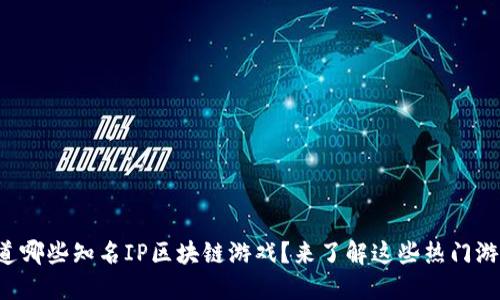 你知道哪些知名IP区块链游戏？来了解这些热门游戏吧！