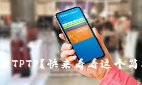如何顺利登录TPTP？快来看看这个简单的步骤吧！