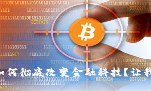 区块链如何彻底改变金融科技？让我们聊聊！