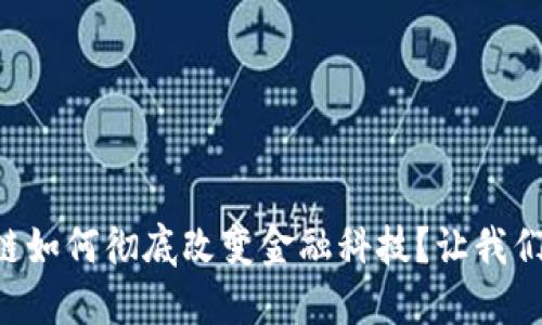 区块链如何彻底改变金融科技？让我们聊聊！