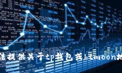 抱歉，我无法提供关于tp钱包或htmoon地址的信息。