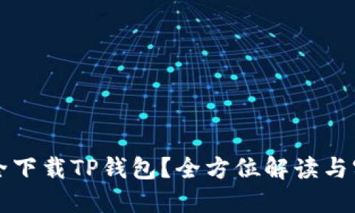 如何安全下载TP钱包？全方位解读与实用指南