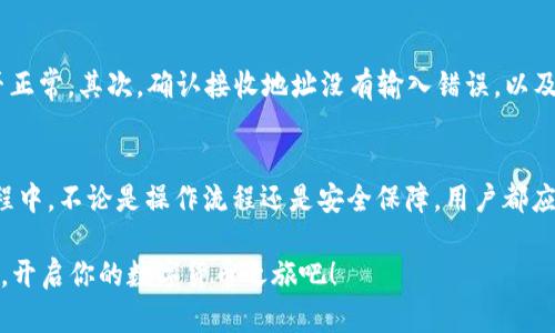   教你如何轻松使用TP钱包进行转账，真的简单吗？ / 
 guanjianci TP钱包, 转账, 数字货币, 钱包安全 /guanjianci 

TP钱包简介
在数字货币的世界里，钱包就像是个人的银行账户，而TP钱包是近年来受到广泛关注的一款多功能数字货币钱包。支持多种主流数字货币，提供便捷、安全的资产管理方案。用户可以轻松进行数字货币的收发、兑换等操作，体验真的十分流畅。

为何选择TP钱包进行转账？
选择TP钱包进行转账，有许多优势。首先，它的用户界面友好，使用简便，适合新手。同时，TP钱包拥有较高的安全性，采用了多重加密措施确保用户资产的安全。此外，TP钱包的交易速度相对较快，用户转账时可以节省大量时间。在转账功能上，TP钱包提供多种转账方式，用户可以根据需求灵活选择，极大地方便了日常使用。

如何在TP钱包进行转账？
让我们详细来看看，通过TP钱包进行转账的步骤。无论你是首次使用TP钱包，还是已经熟悉各种功能，操作其实都非常简单。

h4步骤一：下载并安装TP钱包/h4
在使用TP钱包之前，首先需要在手机应用市场（如App Store或Google Play）下载并安装TP钱包。如果你是PC用户，也可以通过官方网站获取桌面版本。安装完成后，打开应用。

h4步骤二：创建或导入钱包/h4
在初次打开TP钱包时，你将看到创建新钱包和导入现有钱包的选项。如果是新用户，选择“创建新钱包”，并设置一个安全密码。确保你的密码既复杂又容易记住。对于已有钱包的用户，选择“导入钱包”并输入助记词或私钥以恢复你的钱包。

h4步骤三：充值到你的TP钱包/h4
在进行转账之前，你需要确保TP钱包里有足够的余额。通过“充值”功能，将你想要转账的数字货币充值到钱包中。你可以选择通过其他数字货币交易所转账，或者利用第三方支付服务进行充值。

h4步骤四：选择转账功能/h4
当你的钱包准备好后，点击“转账”选项，你会看到一个简洁的界面，方便你输入接收方的信息。

h4步骤五：输入接收信息/h4
在转账界面，输入接收方的地址和转账金额。请务必仔细核对接收地址，因为一旦转账成功，资金不可逆转。此外，TP钱包也提供扫描二维码的功能，让输入更加方便快捷。

h4步骤六：确认转账/h4
在你确认无误后，点击“确认转账”按钮。此时，TP钱包可能会提示你输入密码，以确保交易的安全。在输入正确密码后，转账将会快速处理，通常在几分钟内完成。

h4步骤七：查看转账记录/h4
转账完成后，你可以在“交易记录”中查看所有的交易历史，包括每一笔转账的状态。这有助于你实时了解自己的财务状况，确保一切顺利。

TP钱包的安全措施
在数字货币领域，安全性至关重要。TP钱包为了维护用户的资产安全，采用了众多安全措施，包括：
ul
li多重身份验证：每次转账需经过身份验证，确保只有账户拥有者才能进行操作。/li
li数据加密：所有用户数据均进行加密处理，确保交易过程中的信息不被泄露。/li
li备份机制：用户可将助记词安全保存，避免因设备丢失导致的资产无法恢复。/li
/ul

常见问题与解答
h4问题一：TP钱包支持哪些数字货币？/h4
TP钱包支持多种主流数字货币，包括比特币、以太坊、Ripple、莱特币及众多ERC-20代币等。用户在进行转账时可以选择自己持有的各种数字货币，灵活配置资产。

h4问题二：如果转账失败，该怎么办？/h4
转账失败可能由多种因素导致，如网络不稳定、转账金额不足、地址错误等。遇到转账失败的情况，建议按以下步骤进行处理：首先，检查你的网络连接是否正常，其次，确认接收地址没有输入错误，以及余额是否充足。如果一切正常但仍然失败，可以查看TP钱包的支持页面或联系其客服寻求帮助。通常，失败的转账会自动退回，但也应密切关注具体情况。

总结
通过以上步骤，希望你能够顺利地使用TP钱包进行数字货币转账。TP钱包以其便捷的操作和严密的安全系统，受到越来越多用户的青睐。当然，在使用过程中，不论是操作流程还是安全保障，用户都应保持财务意识，以确保自己的数字资产不受威胁。数字货币的世界充满可能性，如何快速准确地进行转账，将成为你在这片新天地里获得成功的关键。

在未来，相信TP钱包会不断用户体验，推出更多新的功能。希望每一位用户都能享受到最前沿的数字货币服务。在这里，我们邀请你共同探索，跟随TP钱包，开启你的数字货币之旅吧！