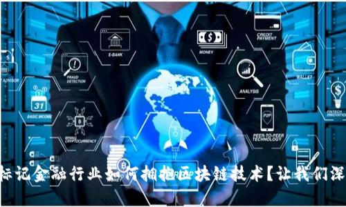 启动的标记金融行业如何拥抱区块链技术？让我们深度探讨！