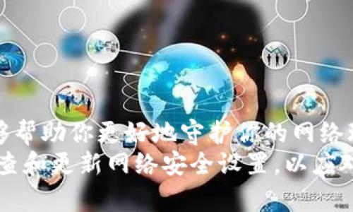 болтtplink路由器默认密码大全：你知道吗？/болт
TP-Link, 默认密码, 路由器, 网络安全/guanjianci

引言：为何了解TP-Link路由器的默认密码至关重要
在现代社会中，网络已经成为我们生活中不可或缺的一部分。然而，很多人对路由器的设置却知之甚少。特别是像TP-Link这样的品牌，其路由器因价格适中和性能可靠而广受欢迎。在设置路由器时，了解默认密码对于确保网络安全至关重要。

什么是TP-Link路由器的默认密码？
TP-Link路由器的默认密码一般是在路由器背面的标签上以“admin”或其他数字/字母组合方式标示。对于大多数用户来说，这是在第一次打开设备时能够使用的设置密码。然而，很多用户因为不懂设置而将这个默认密码遗忘，甚至不曾更改，给网络安全带来隐患。

如何查找和更改TP-Link路由器的默认密码
许多用户在收到路由器后并不知道如何更改默认密码。实际上，更改的方法相对简单。首先，你需要登录到路由器的管理界面：
ul
li在浏览器中输入默认网关地址，通常为192.168.1.1或192.168.0.1。/li
li输入默认用户名和密码，大多数情况下是“admin/admin”。/li
li登入后，找到“系统工具”或“网络设置”中的安全设置部分。/li
li然后输入新的密码，确保密码复杂，以提高安全性。/li
/ul
记住，强密码应包含字母、数字以及特殊符号，长度不应少于8位。

默认密码的安全隐患
未更改的默认密码构成了网络安全的重大威胁。黑客可以轻松利用网络扫描工具发现使用默认密码的路由器，并可能会窥探你的私人信息或进行其他恶意行为。因此，确保及时更改默认密码并启用其他安全措施非常重要。

如何加强TP-Link路由器的安全性
除了更改默认密码，还有许多其他方法可以加强路由器的安全性：
ul
listrong启用WPA3加密：/strong这是最新的Wi-Fi安全标准，推荐使用这种加密方式以保护无线网络。/li
listrong隐藏SSID：/strong通过不广播网络名称，减少被攻击的可能性。/li
listrong限制接入设备：/strong设置允许接入Wi-Fi的设备数量，尽量只允许已知设备连接。/li
listrong定期更新固件：/strong制造商定期发布固件更新以修复安全漏洞，务必及时更新。/li
/ul

常见问题解答

h4问题1：如果忘记TP-Link路由器的默认密码，怎么处理？/h4
如果你忘记了TP-Link路由器的默认密码，最简单的方法通常是重置路由器。找到路由器上的重置按钮（通常是一个小孔），使用牙签或其他细小物体按住按钮约10秒钟。路由器会重启并恢复到出厂设置，默认密码将恢复为“admin”或其他指定密码，你可以再次使用这个密码登录。

h4问题2：可以使用哪些工具来保护我的TP-Link路由器？/h4
为了进一步增强TP-Link路由器的安全性，用户可以借助以下工具：
ul
listrong网络监控软件：/strong像Wireshark这样的网络监控工具能够帮助你监控网络流量，识别潜在的异常活动。/li
listrong防火墙：/strong硬件防火墙或软件防火墙都可以作为保护网关，防止恶意攻击的进入。/li
listrongVPN服务：/strong使用VPN可以为上网活动提供额外的隐私保护，有效防止数据泄露。/li
/ul

总结：重视TP-Link路由器的安全性
在数字化时代，重视网络安全已成为每个用户的责任。了解TP-Link路由器的默认密码、如何更改它以及加强安全的措施，能够帮助你更好地守护你的网络环境，保护自己和家人的隐私安全。
在设定路由器时，不要只满足于基本的设置，深入探索这些安全设置会为你的家庭和业务网络提供更强的保护。同时，定期检查和更新网络安全设置，以应对不断变化的网络环境和潜在威胁。