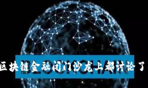想知道区块链金融闭门沙龙上都讨论了什么吗？