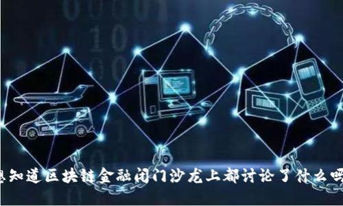 想知道区块链金融闭门沙龙上都讨论了什么吗？