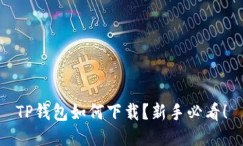 TP钱包如何下载？新手必看！