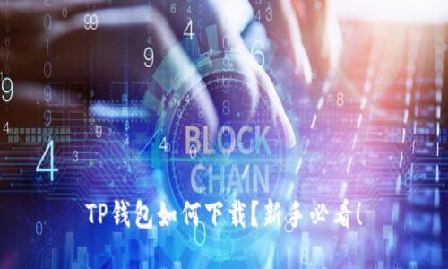TP钱包如何下载？新手必看！