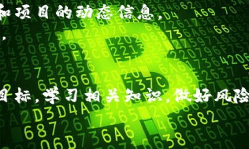 baoti区块链游戏社交网：你了解吗？如何参与其中？/baoti  
区块链, 游戏, 社交网, NFTs/guanjianci  

引言：为什么区块链游戏社交网值得关注  
随着技术的飞速发展，区块链游戏社交网逐渐成为投资者和玩家的热议话题。它不仅改变了传统游戏的体验，还让游戏与社交连接得更加紧密。区块链的透明性和安全性使得玩家能在其中真正拥有自己的虚拟资产，这种全新的体验吸引了越来越多的用户加入其中。然而，许多人对这个新兴领域仍感到陌生，不知道如何参与。那么，区块链游戏社交网到底有什么魅力呢？让我们一探究竟。  

区块链游戏社交网的基本概念  
区块链游戏社交网结合了区块链技术和社交互动，形成了一个层次丰富的虚拟社区。在这个社区中，玩家不仅可以享受游戏的乐趣，还可以通过社交功能与其他玩家互动，分享经验、交流策略、参与讨论。  
区块链技术保证了每个玩家在游戏中的资产都是独一无二的，例如：游戏内的NFT（非同质化代币），这些代币可以是一件虚拟物品、一种角色，甚至是整个游戏世界。通过这种方式，玩家可以真正拥有并交易自己在游戏中获得的资产，打破了传统游戏中资产只属于开发商的局限。  

如何参与区块链游戏社交网  
参与区块链游戏社交网其实并不难。首先，你需要准备一个加密钱包，用于存储你的数字货币和NFT。常见的钱包有MetaMask、Trust Wallet等。接下来，你需要选择一个你感兴趣的区块链游戏平台，比如Axie Infinity、Decentraland等，这些游戏不仅能让你玩得快乐，还能让你通过游戏获利。  
在注册并链接你的加密钱包后，你可以通过完成任务、击败敌人、参与比赛等方式获取数字资产，甚至可以选择将自己拥有的NFT出售或交易，获得收益。  
值得注意的是，参与区块链游戏社交网，还需谨慎选择游戏和平台，查看信誉、玩家评价和项目的透明度，以确保你的投资得到合理的回报。  

优势和挑战并存  
区块链游戏社交网的魅力不仅在于它的创新设计，还在于它为玩家提供了真实的投资机会。然而，它也面临着一些挑战。首先是技术门槛，虽然目前许多平台已经尽可能简化注册和使用流程，但对技术不熟悉的玩家仍存在一定障碍。其次，波动性大的加密货币市场使得投资风险加大，玩家在参与的过程中需具备良好的风险意识。  
此外，市场上正涌现出大量的竞争者，如何选择一个有潜力的游戏，也是一项不小的挑战。玩家需要对游戏的玩法、经济模型、社区活跃度等做充分的调查和研究。  

深入了解NFT及其应用  
NFT（非同质化代币）在区块链游戏社交网中的作用举足轻重。它们代表着玩家在游戏中拥有的独特资产，玩家可以通过购买、交易和出售NFT，获得经济利益。举例来说，在某些游戏中，玩家可以养成独特的生物或角色，这些角色不仅能参与战斗，还可以被出售给其他玩家，甚至作为投资进行增值。  
NFT的存在使每位玩家都能在游戏中拥有一种独特性，这种独特性极大地增强了游戏的吸引力。同时，NFT也为玩家提供了更多的变现渠道，通过举办拍卖或参与二级市场交易，玩家可以根据自己的需求灵活管理资产。对于有眼光的玩家而言，早期获得稀有NFT，未来可能带来可观的收益。然而，NFT的投资同样面临着风险，玩家需要有清晰的认知和判断力。  

区块链游戏社交网的未来展望  
未来，区块链游戏社交网将向更加多元化和社区化的方向发展。随着技术的不断进步，预计会有更多的跨平台游戏出现，这些游戏将不再局限于某一平台，而是让玩家之间能够在各种不同的环境中自由交易自己的资产。同时，社交元素的增强也将让玩家的互动更加丰富，数字身份及个人化体验将成为未来游戏的重要组成部分。  
此外，随着越来越多的人了解和接受区块链技术，整个市场的潜在用户将会激增。这不仅会推动更多优质项目的出现，也会促成更完善的市场机制和更高的安全性。区块链游戏社交网的创新之路仍在继续，一场前所未有的游戏与社交变革即将到来。  

相关问题探讨  
在探讨区块链游戏社交网时，可能会碰到以下两个问题：  

h41. 区块链游戏真的是投资机会吗？/h4  
对于任何形式的投资，首先要评估潜在的风险和收益。区块链游戏的确为想要通过游戏获利的玩家提供了机会，然而，这一市场也充满了不确定性。许多新兴项目在短期内表现出色，但也有不少项目因技术问题或市场竞争而衰退。在决定投资之前，玩家应仔细研究项目背景，考量其团队、技术、市场需求等多个方面，确保做出明智选择。  
同时，记住市场的波动性是不可忽视的，理性投资、分散风险是成功的关键。此外，关注游戏的用户社区和更新迭代也是了解项目未来的重要方式。保持对市场动态的敏感，不断学习相关知识，以帮助自己在这个新兴领域中立足。  

h42. 如何识别可靠的区块链游戏项目？/h4  
识别一个可靠的区块链游戏项目需要一定的技巧和经验。首先，研究项目的团队背景和技术实力。如果团队成员拥有相关的行业经验和成功案例，通常会更有可信度。其次，查看项目的白皮书和经济模型，了解其资金流动、激励系统以及交易机制是否合理。  
此外，观察项目的社区活跃度也是判断其潜力的重要标准。一个健康的社区通常意味着更强的玩家黏性和广泛的参与度。可通过社交媒体、论坛以及游戏官方网站，了解玩家的反馈和项目的动态信息。  
最后，不要忽视安全性。确保项目支持合规措施，使用正规交易平台，并关注市场上对该项目的评价和讨论。持续关注并分析这些信息，能够帮助玩家识别出更可靠的区块链游戏项目。  

总结  
区块链游戏社交网正处于发展初期，未来的潜力巨大。虽然面临众多挑战，但它也带来了前所未有的游戏体验与社交互动的可能性。如果你想要参与其中，首先要清楚自己的需求和目标，学习相关知识，做好风险控制，与其他玩家积极互动，在享受游戏快乐的同时，也开拓自己的投资视野。  
无论你选择的是哪个区块链游戏社交网，保持开放的心态，适应变化，积极学习，无疑是你在这个领域获得成功的关键。