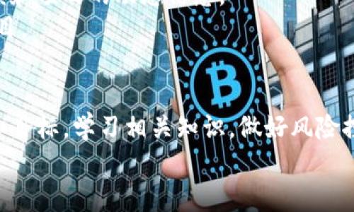 baoti区块链游戏社交网：你了解吗？如何参与其中？/baoti  
区块链, 游戏, 社交网, NFTs/guanjianci  

引言：为什么区块链游戏社交网值得关注  
随着技术的飞速发展，区块链游戏社交网逐渐成为投资者和玩家的热议话题。它不仅改变了传统游戏的体验，还让游戏与社交连接得更加紧密。区块链的透明性和安全性使得玩家能在其中真正拥有自己的虚拟资产，这种全新的体验吸引了越来越多的用户加入其中。然而，许多人对这个新兴领域仍感到陌生，不知道如何参与。那么，区块链游戏社交网到底有什么魅力呢？让我们一探究竟。  

区块链游戏社交网的基本概念  
区块链游戏社交网结合了区块链技术和社交互动，形成了一个层次丰富的虚拟社区。在这个社区中，玩家不仅可以享受游戏的乐趣，还可以通过社交功能与其他玩家互动，分享经验、交流策略、参与讨论。  
区块链技术保证了每个玩家在游戏中的资产都是独一无二的，例如：游戏内的NFT（非同质化代币），这些代币可以是一件虚拟物品、一种角色，甚至是整个游戏世界。通过这种方式，玩家可以真正拥有并交易自己在游戏中获得的资产，打破了传统游戏中资产只属于开发商的局限。  

如何参与区块链游戏社交网  
参与区块链游戏社交网其实并不难。首先，你需要准备一个加密钱包，用于存储你的数字货币和NFT。常见的钱包有MetaMask、Trust Wallet等。接下来，你需要选择一个你感兴趣的区块链游戏平台，比如Axie Infinity、Decentraland等，这些游戏不仅能让你玩得快乐，还能让你通过游戏获利。  
在注册并链接你的加密钱包后，你可以通过完成任务、击败敌人、参与比赛等方式获取数字资产，甚至可以选择将自己拥有的NFT出售或交易，获得收益。  
值得注意的是，参与区块链游戏社交网，还需谨慎选择游戏和平台，查看信誉、玩家评价和项目的透明度，以确保你的投资得到合理的回报。  

优势和挑战并存  
区块链游戏社交网的魅力不仅在于它的创新设计，还在于它为玩家提供了真实的投资机会。然而，它也面临着一些挑战。首先是技术门槛，虽然目前许多平台已经尽可能简化注册和使用流程，但对技术不熟悉的玩家仍存在一定障碍。其次，波动性大的加密货币市场使得投资风险加大，玩家在参与的过程中需具备良好的风险意识。  
此外，市场上正涌现出大量的竞争者，如何选择一个有潜力的游戏，也是一项不小的挑战。玩家需要对游戏的玩法、经济模型、社区活跃度等做充分的调查和研究。  

深入了解NFT及其应用  
NFT（非同质化代币）在区块链游戏社交网中的作用举足轻重。它们代表着玩家在游戏中拥有的独特资产，玩家可以通过购买、交易和出售NFT，获得经济利益。举例来说，在某些游戏中，玩家可以养成独特的生物或角色，这些角色不仅能参与战斗，还可以被出售给其他玩家，甚至作为投资进行增值。  
NFT的存在使每位玩家都能在游戏中拥有一种独特性，这种独特性极大地增强了游戏的吸引力。同时，NFT也为玩家提供了更多的变现渠道，通过举办拍卖或参与二级市场交易，玩家可以根据自己的需求灵活管理资产。对于有眼光的玩家而言，早期获得稀有NFT，未来可能带来可观的收益。然而，NFT的投资同样面临着风险，玩家需要有清晰的认知和判断力。  

区块链游戏社交网的未来展望  
未来，区块链游戏社交网将向更加多元化和社区化的方向发展。随着技术的不断进步，预计会有更多的跨平台游戏出现，这些游戏将不再局限于某一平台，而是让玩家之间能够在各种不同的环境中自由交易自己的资产。同时，社交元素的增强也将让玩家的互动更加丰富，数字身份及个人化体验将成为未来游戏的重要组成部分。  
此外，随着越来越多的人了解和接受区块链技术，整个市场的潜在用户将会激增。这不仅会推动更多优质项目的出现，也会促成更完善的市场机制和更高的安全性。区块链游戏社交网的创新之路仍在继续，一场前所未有的游戏与社交变革即将到来。  

相关问题探讨  
在探讨区块链游戏社交网时，可能会碰到以下两个问题：  

h41. 区块链游戏真的是投资机会吗？/h4  
对于任何形式的投资，首先要评估潜在的风险和收益。区块链游戏的确为想要通过游戏获利的玩家提供了机会，然而，这一市场也充满了不确定性。许多新兴项目在短期内表现出色，但也有不少项目因技术问题或市场竞争而衰退。在决定投资之前，玩家应仔细研究项目背景，考量其团队、技术、市场需求等多个方面，确保做出明智选择。  
同时，记住市场的波动性是不可忽视的，理性投资、分散风险是成功的关键。此外，关注游戏的用户社区和更新迭代也是了解项目未来的重要方式。保持对市场动态的敏感，不断学习相关知识，以帮助自己在这个新兴领域中立足。  

h42. 如何识别可靠的区块链游戏项目？/h4  
识别一个可靠的区块链游戏项目需要一定的技巧和经验。首先，研究项目的团队背景和技术实力。如果团队成员拥有相关的行业经验和成功案例，通常会更有可信度。其次，查看项目的白皮书和经济模型，了解其资金流动、激励系统以及交易机制是否合理。  
此外，观察项目的社区活跃度也是判断其潜力的重要标准。一个健康的社区通常意味着更强的玩家黏性和广泛的参与度。可通过社交媒体、论坛以及游戏官方网站，了解玩家的反馈和项目的动态信息。  
最后，不要忽视安全性。确保项目支持合规措施，使用正规交易平台，并关注市场上对该项目的评价和讨论。持续关注并分析这些信息，能够帮助玩家识别出更可靠的区块链游戏项目。  

总结  
区块链游戏社交网正处于发展初期，未来的潜力巨大。虽然面临众多挑战，但它也带来了前所未有的游戏体验与社交互动的可能性。如果你想要参与其中，首先要清楚自己的需求和目标，学习相关知识，做好风险控制，与其他玩家积极互动，在享受游戏快乐的同时，也开拓自己的投资视野。  
无论你选择的是哪个区块链游戏社交网，保持开放的心态，适应变化，积极学习，无疑是你在这个领域获得成功的关键。