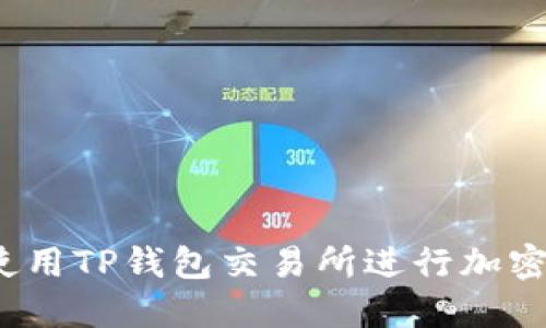 如何顺利使用TP钱包交易所进行加密货币交易？