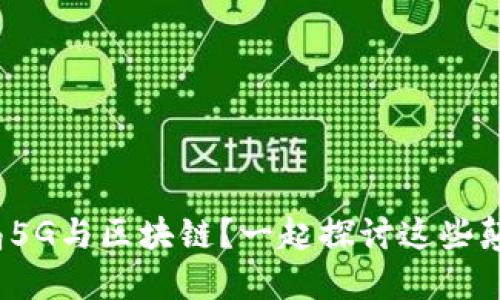 金融巨头如何布局5G与区块链？一起探讨这些颠覆性技术的未来！