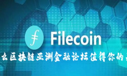 为什么区块链亚洲金融论坛值得你的关注？