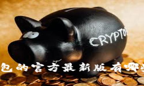 你知道tp钱包的官方最新版有哪些新功能吗？