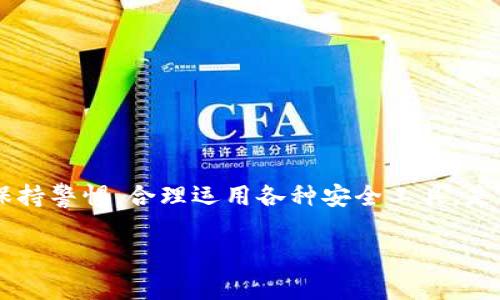   TP钱包被盗？网警能否追查帮你找回钱财！ / 
 guanjianci TP钱包, 钱包被盗, 网警追查, 加密货币 /guanjianci 

一、什么是TP钱包？为什么它如此受欢迎？
TP钱包，全称为“Token Pocket”，是一款备受欢迎的加密货币钱包，它支持多种区块链网络，并允许用户安全地存储各类数字资产。这款钱包因其用户友好的界面和强大的功能而吸引了大批加密货币爱好者。TP钱包不仅支持存储和管理主流的比特币、以太坊等数字货币，还支持各种去中心化金融（DeFi）应用和NFT（非同质化代币）。

更重要的是，TP钱包为用户提供了诸如私钥管理、助记词备份和多重签名等安全功能，尽量保护用户的资产安全。然而，随着加密货币的兴起，盗窃事件也频频发生，因此用户在使用TP钱包的过程中需要特别注意安全。

二、TP钱包被盗的原因
TP钱包被盗的事件时有发生，原因主要可以归结为以下几种：
ul
    listrong钓鱼攻击/strong：许多黑客通过伪装成可信网站或应用程序诱使用户输入私钥或助记词。/li
    listrong恶意软件/strong：一些恶意软件可以悄悄地监控用户的操作，并在用户输入私钥时进行窃取。/li
    listrong不安全的公共网络/strong：在不安全的公共Wi-Fi环境下，黑客能够拦截用户的数据，进而盗取资产。/li
/ul

三、网警能否追查到TP钱包被盗事件？
对于任何被盗事件，尤其是涉及数字资产的盗窃，网警的追查工作是一个复杂的过程。虽然任何网络犯罪都有可能被追踪，但在加密货币领域，由于其去中心化和匿名性的特征，追回被盗资产的难度显著增加。

1. **区块链的透明度**：区块链技术本身是透明的，每一笔交易都被记录在链上，因此理论上是可以追踪到每一笔交易的流向。但是，追踪需要使用专业的分析工具和技术，并且需要深入研究交易双方的地址。

2. **钱包地址的匿名性**：虽然交易记录对所有人开放，但加密货币钱包地址不含有用户的身份信息。即使追踪到特定的交易，网警可能需要更多的证据来确认相关人士是否参与了盗窃。

3. **跨国合作**：加密货币的交易通常跨越国界，因此在追查被盗资产时可能需要不同国家之间的合作，增加了追查的难度和复杂性。

四、如何提高TP钱包的安全性？
为了防止TP钱包被盗，用户需要采取一些措施来提高自身的安全性：
ul
    listrong定期更新安全软件/strong：确保设备安装了最新的防病毒软件，并定期更新。/li
    listrong使用强密码/strong：为TP钱包设定一个强密码，并定期更换密码。/li
    listrong启用双重身份验证（2FA）/strong：为TP钱包启用双重身份验证，为账户增加一层安全保护。/li
    listrong保持警惕/strong：对任何要求输入私钥或助记词的请求保持高度警惕，避免轻易点击不明链接。/li
/ul

五、被盗后该如何处理？
如果不幸遭遇TP钱包被盗，首先不要慌张，按照以下步骤进行处理：
ol
    listrong立即改变密码/strong：更改任何与TP钱包相关的密码。/li
    listrong通知钱包供应商/strong：联系TP钱包的客服，告知他们发生了盗窃事件。/li
    listrong报警并提供证据/strong：将事件报告给当地的警方，提供尽可能多的证据，比如交易确认、钱包地址等。/li
    listrong跟踪交易/strong：可以使用区块链浏览器检查被盗资产的流向，对案件调查有所帮助。/li
/ol

六、用户常问的问题

h41. TP钱包被盗后，能追回损失吗？/h4
追回损失的可能性非常低。由于加密货币的匿名性和去中心化特征，资金一旦转移到其他地址，几乎无法挽回。不过，若能够及时追踪到盗取资金的地址，可能通过法律手段追查到盗贼。不过，这一过程异常复杂，涉及法律问题及跨国合作。

h42. 怎样识别和防范钓鱼攻击？/h4
对于钓鱼攻击，用户应提高警惕，注意以下几点：
ul
    li不要轻易点击任何不明链接或邮箱中的链接，尽量直接在浏览器中输入网址。/li
    li确认网站的合法性，查看是否存在 SSL 证书（网址前是否有“https”）。/li
    li定期查看官方社交媒体更新，防止被伪造的信息误导。/li
    li参与社区讨论，了解当前的安全风险和最新的诈骗手法。/li
/ul

总之，TP钱包在便利的同时，也伴随着一定的风险。用户只有通过提高安全意识和采取有效的防范措施，才能在加密货币的海洋中稳住自己的船只。保持警惕，合理运用各种安全工具，是维护自己资产安全的关键。

希望以上内容能帮助你更好地了解TP钱包的安全性和被盗后的应对措施，无论何时，都请确保自己的数字资产处于安全状态！