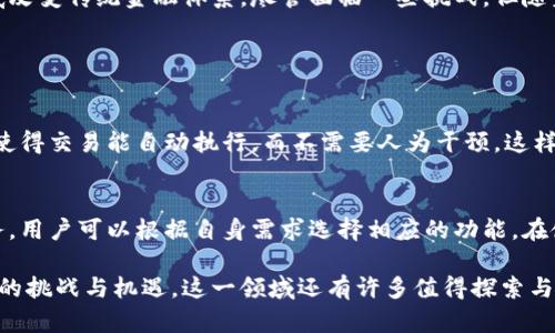 区块链金融思想是什么意思？这个问题涵盖了区块链技术在金融领域的独特应用与理论基础。接下来我将详细介绍这一概念。

区块链金融的基础概念
区块链是一种去中心化的分布式账本技术，能够以安全、透明的方式记录和存储信息。在金融领域，区块链技术被广泛应用于支付、清算、结算和融资等环节，它通过消除中介，降低交易成本，提高交易效率，彻底改变了传统金融的运作模式。

区块链金融思想的核心要素
区块链金融思想包括几个核心要素，例如透明性、安全性、去中心化和智能合约。这些要素结合在一起，形成了一个新的金融生态系统，推动了金融服务的创新与发展。

h41. 透明性/h4
在传统金融中，交易记录往往被存储在中心化的数据库中，用户无法查看所有的交易细节。而区块链技术的透明性确保每一笔交易都可以被所有参与者审计。这样，大大增强了用户的信任感，并降低了欺诈的可能性。

h42. 安全性/h4
区块链使用加密技术保护交易信息，使之不易被篡改。由于区块链的去中心化特性，没有单一的存储点，因此较难遭受黑客攻击。这种结构提升了交易的安全性，给金融交易各方提供了更高的保障。

h43. 去中心化/h4
去中心化意味着不再依赖于传统的金融机构，比如银行或证券公司。区块链让个人可以直接参与金融交易，减少了中介的存在。这种转变使用户能够节省大量的手续费，也让金融服务更加普惠。

h44. 智能合约/h4
智能合约是一种以代码形式存在的协议，能够自动执行合约条件。区块链金融中，通过智能合约，用户可以设置合约的执行条件，减少人工干预，提高满意度和效率。这种智能化的合约处理方式将会在未来形成一种全新的商业模式。

区块链金融的应用场景
区块链金融具有广泛的应用场景，包括但不限于以下几个方面：

h41. 支付与转账/h4
使用区块链技术，用户可以进行快速的国际汇款。传统银行转账往往需要几天时间，而利用区块链，几分钟内即可完成。而且费用低廉，吸引了越来越多的用户。

h42. 贷款与融资/h4
在区块链金融中，用户可以通过点对点的方式获取贷款，无需经过传统银行的审查。这降低了借贷的门槛，使得更多人能够获得资金支持。

h43. 资产管理/h4
区块链技术能将实体资产数字化，并进行token化。这意味着用户可以通过区块链平台进行资产的购买、出售和交易，极大地提高了资产的流动性。

h44. 供应链金融/h4
区块链能提供实时的数据追踪，提升供应链的透明性。通过区块链金融，企业可以快速获取资金，库存管理，减少资金占用，提升整体效率。

区块链金融思想带来的挑战
尽管区块链金融思想具有显著优势，但在实施过程中仍面临许多挑战。在这里，我们也需要关注一些负面问题。

h41. 合规性问题/h4
由于区块链的去中心化特性，很多金融监管机构尚未完全建立相应的法律法规。这使得在某些地区，基于区块链的金融产品的合法性存在争议。

h42. 技术信任问题/h4
区块链技术尚在不断发展过程中，许多人对其安全性和稳定性持有怀疑态度。这种不信任可能会阻碍潜在用户的参与和投资。

h43. 复杂性与用户教育/h4
用户对于区块链的理解往往存在障碍。复杂的技术背景让许多人对其望而却步。为了让更多用户参与，需要加大教育与宣传力度。

总结
区块链金融思想是一个独特且富有潜力的领域，通过提高透明度、安全性和降低交易成本，正在彻底改变传统金融体系。尽管面临一些挑战，但随着技术的成熟以及监管环境的改善，区块链金融的未来依然值得期待。

常见问题

h4问题1：区块链金融与传统金融有什么区别？/h4
区块链金融去掉了传统金融中介，降低了交易费用，增加了透明性与安全性。同时，智能合约的应用使得交易能自动执行，而不需要人为干预。这样的设计让区块链金融在效率和成本上明显优于传统金融。

h4问题2：如何开始使用区块链金融服务？/h4
首先，用户需要选择一个可信赖的区块链平台，注册账户并进行身份认证。不同平台提供不同的服务，用户可以根据自身需求选择相应的功能。在使用过程中，学习一些基本的区块链知识也非常重要，这将有助于用户更好地理解和利用这些服务。

通过对区块链金融思想的深入探讨，我们可以看到它不仅是技术的应用，更是对金融世界重新定义的挑战与机遇。这一领域还有许多值得探索与实践的空间，期待在未来能看到更多的创新与发展。