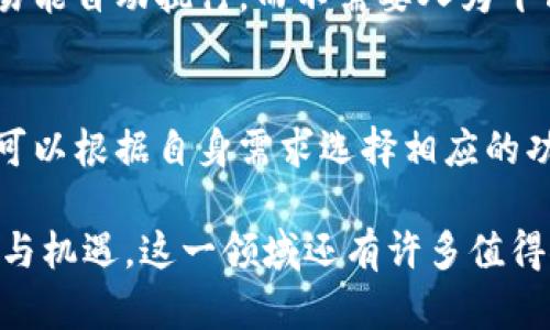 区块链金融思想是什么意思？这个问题涵盖了区块链技术在金融领域的独特应用与理论基础。接下来我将详细介绍这一概念。

区块链金融的基础概念
区块链是一种去中心化的分布式账本技术，能够以安全、透明的方式记录和存储信息。在金融领域，区块链技术被广泛应用于支付、清算、结算和融资等环节，它通过消除中介，降低交易成本，提高交易效率，彻底改变了传统金融的运作模式。

区块链金融思想的核心要素
区块链金融思想包括几个核心要素，例如透明性、安全性、去中心化和智能合约。这些要素结合在一起，形成了一个新的金融生态系统，推动了金融服务的创新与发展。

h41. 透明性/h4
在传统金融中，交易记录往往被存储在中心化的数据库中，用户无法查看所有的交易细节。而区块链技术的透明性确保每一笔交易都可以被所有参与者审计。这样，大大增强了用户的信任感，并降低了欺诈的可能性。

h42. 安全性/h4
区块链使用加密技术保护交易信息，使之不易被篡改。由于区块链的去中心化特性，没有单一的存储点，因此较难遭受黑客攻击。这种结构提升了交易的安全性，给金融交易各方提供了更高的保障。

h43. 去中心化/h4
去中心化意味着不再依赖于传统的金融机构，比如银行或证券公司。区块链让个人可以直接参与金融交易，减少了中介的存在。这种转变使用户能够节省大量的手续费，也让金融服务更加普惠。

h44. 智能合约/h4
智能合约是一种以代码形式存在的协议，能够自动执行合约条件。区块链金融中，通过智能合约，用户可以设置合约的执行条件，减少人工干预，提高满意度和效率。这种智能化的合约处理方式将会在未来形成一种全新的商业模式。

区块链金融的应用场景
区块链金融具有广泛的应用场景，包括但不限于以下几个方面：

h41. 支付与转账/h4
使用区块链技术，用户可以进行快速的国际汇款。传统银行转账往往需要几天时间，而利用区块链，几分钟内即可完成。而且费用低廉，吸引了越来越多的用户。

h42. 贷款与融资/h4
在区块链金融中，用户可以通过点对点的方式获取贷款，无需经过传统银行的审查。这降低了借贷的门槛，使得更多人能够获得资金支持。

h43. 资产管理/h4
区块链技术能将实体资产数字化，并进行token化。这意味着用户可以通过区块链平台进行资产的购买、出售和交易，极大地提高了资产的流动性。

h44. 供应链金融/h4
区块链能提供实时的数据追踪，提升供应链的透明性。通过区块链金融，企业可以快速获取资金，库存管理，减少资金占用，提升整体效率。

区块链金融思想带来的挑战
尽管区块链金融思想具有显著优势，但在实施过程中仍面临许多挑战。在这里，我们也需要关注一些负面问题。

h41. 合规性问题/h4
由于区块链的去中心化特性，很多金融监管机构尚未完全建立相应的法律法规。这使得在某些地区，基于区块链的金融产品的合法性存在争议。

h42. 技术信任问题/h4
区块链技术尚在不断发展过程中，许多人对其安全性和稳定性持有怀疑态度。这种不信任可能会阻碍潜在用户的参与和投资。

h43. 复杂性与用户教育/h4
用户对于区块链的理解往往存在障碍。复杂的技术背景让许多人对其望而却步。为了让更多用户参与，需要加大教育与宣传力度。

总结
区块链金融思想是一个独特且富有潜力的领域，通过提高透明度、安全性和降低交易成本，正在彻底改变传统金融体系。尽管面临一些挑战，但随着技术的成熟以及监管环境的改善，区块链金融的未来依然值得期待。

常见问题

h4问题1：区块链金融与传统金融有什么区别？/h4
区块链金融去掉了传统金融中介，降低了交易费用，增加了透明性与安全性。同时，智能合约的应用使得交易能自动执行，而不需要人为干预。这样的设计让区块链金融在效率和成本上明显优于传统金融。

h4问题2：如何开始使用区块链金融服务？/h4
首先，用户需要选择一个可信赖的区块链平台，注册账户并进行身份认证。不同平台提供不同的服务，用户可以根据自身需求选择相应的功能。在使用过程中，学习一些基本的区块链知识也非常重要，这将有助于用户更好地理解和利用这些服务。

通过对区块链金融思想的深入探讨，我们可以看到它不仅是技术的应用，更是对金融世界重新定义的挑战与机遇。这一领域还有许多值得探索与实践的空间，期待在未来能看到更多的创新与发展。