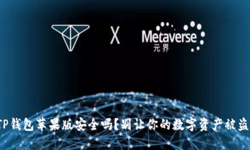 TP钱包苹果版安全吗？别让你的数字资产被盗！