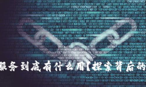 区块链金融服务到底有什么用？探索背后的目标与价值！