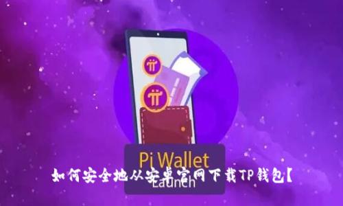 如何安全地从安卓官网下载TP钱包？