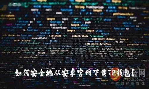 如何安全地从安卓官网下载TP钱包？