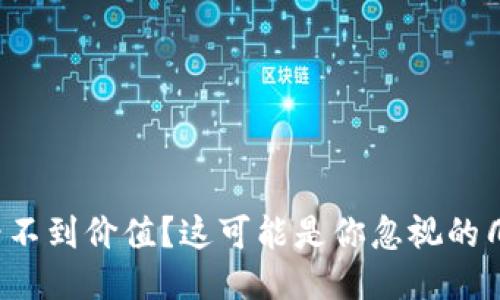 TP钱包看不到价值？这可能是你忽视的几个问题！