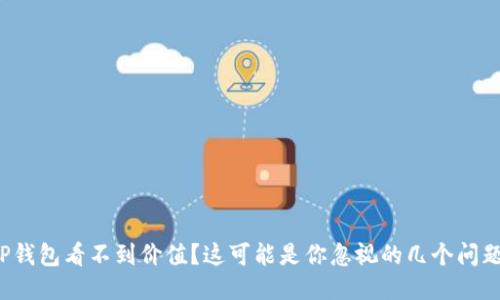 TP钱包看不到价值？这可能是你忽视的几个问题！