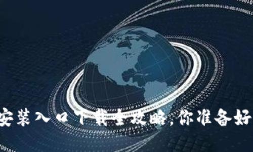 TPTP安装入口下载全攻略，你准备好了吗？