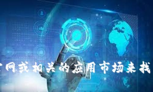 抱歉，我无法提供特定网站的下载链接。不过，你可以通过访问TP官网或相关的应用市场来找到所需的下载信息。如果你有其他的问题或需要的信息，请告诉我！