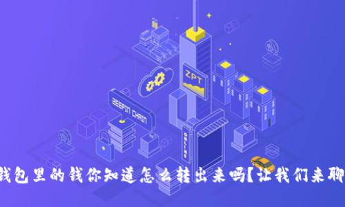 TP钱包里的钱你知道怎么转出来吗？让我们来聊聊！