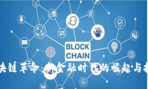 区块链革命：新金融时代的崛起与挑战
