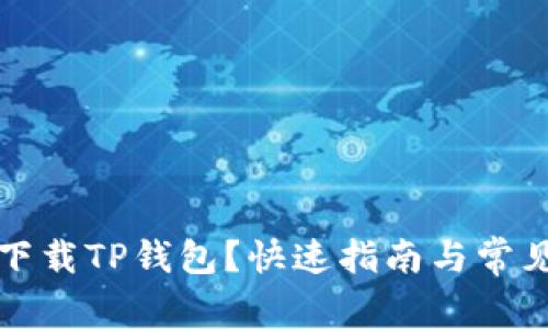如何轻松下载TP钱包？快速指南与常见问题解答