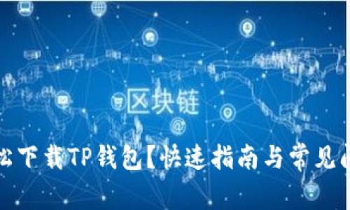 如何轻松下载TP钱包？快速指南与常见问题解答
