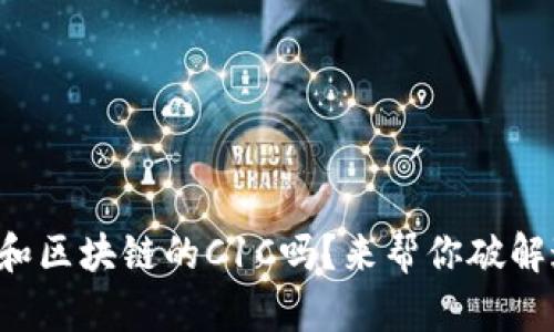 你了解智天金融和区块链的C1C吗？来帮你破解这块神秘的区域！