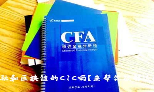 你了解智天金融和区块链的C1C吗？来帮你破解这块神秘的区域！