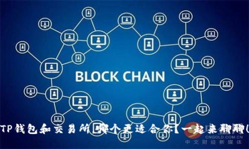 TP钱包和交易所，哪个更适合你？一起来聊聊！