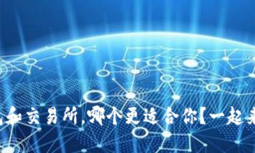 TP钱包和交易所，哪个更适合你？一起来聊聊！