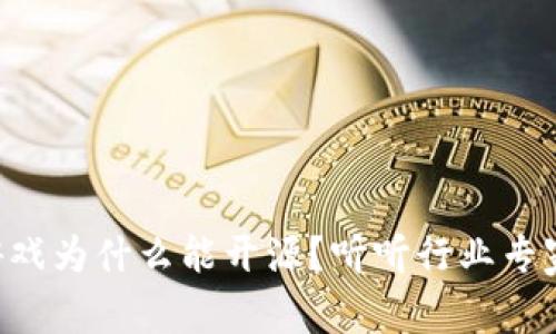 区块链游戏为什么能开源？听听行业专家怎么说！