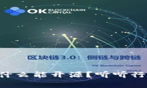 区块链游戏为什么能开源？听听行业专家怎么说！
