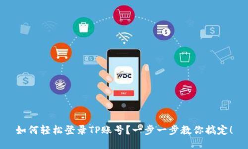 如何轻松登录TP账号？一步一步教你搞定！