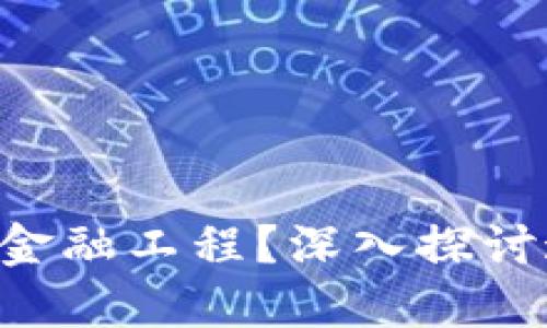 区块链如何重塑金融工程？深入探讨这场革命性变革！