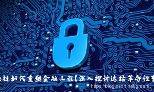 区块链如何重塑金融工程？深入探讨这场革命性变革！